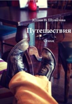Обложка книги «Путешествия» — Юлия Н. Шувалова