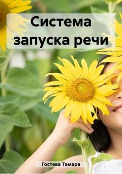 Обложка книги «Система запуска речи» — Тамара Алексеевна Гостева