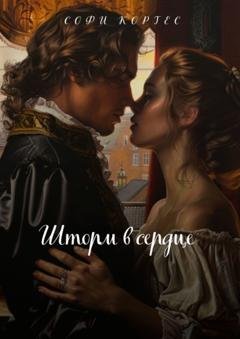 Обложка книги «Шторм в сердце» — Софи Кортес