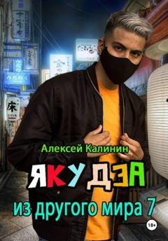 Обложка книги «Якудза из другого мира 7» — Алексей Калинин