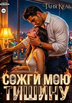 Обложка книги «Сожги мою тишину» — Таня Кель