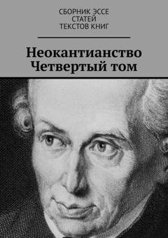 Обложка книги «Неокантианство. Четвертый том» — Валерий Антонов
