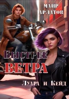 Обложка книги «Быстрее ветра» — Маир Арлатов