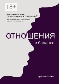 Обложка книги «Отношения в балансе. Авторская система «Колесо баланса отношений»» — Яраслава Слива