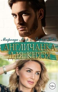 Обложка книги «Англичанка для князя» — Дарья Кова
