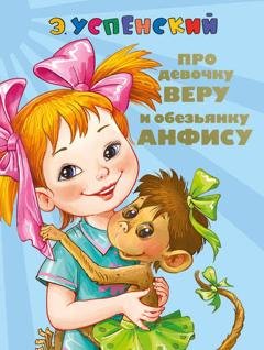 Обложка книги «Про девочку Веру и обезьянку Анфису. Вера и Анфиса продолжаются» — Эдуард Успенский