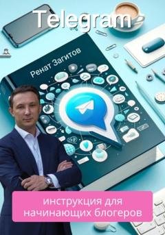 Обложка книги «Телеграм-инструкция для начинающих блогеров» — Ренат Загитов