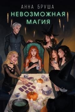 Обложка книги «Невозможная магия» — Анна Бруша
