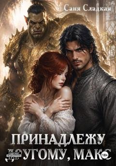 Обложка книги «Принадлежу другому, Макс» — Саня Сладкая