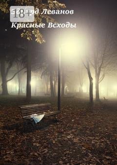 Обложка книги «Красные Всходы» — Эдуард Владимирович Леванов