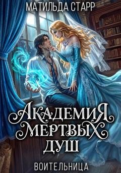 Обложка книги «Воительница. Академия мертвых душ» — Матильда Старр