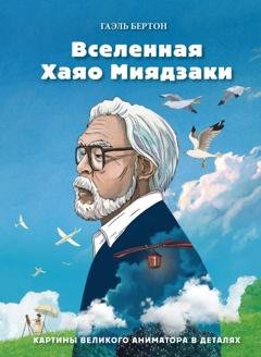 Обложка книги «Вселенная Хаяо Миядзаки. Картины великого аниматора в деталях» — Гаэль Бертон