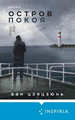 Обложка книги «Остров Покоя» — Ван Цзяцзюнь