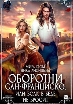 Обложка книги «Оборотни Сан-Франциско, или Волк в беде не бросит» — Мира Гром