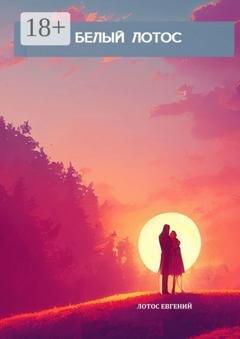 Обложка книги «Белый Лотос» — Евгений Лотос