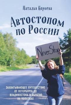 Обложка книги «Автостопом по России. Захватывающее путешествие от Петербурга до Владивостока и обратно на попутках» — Наталья Корнева