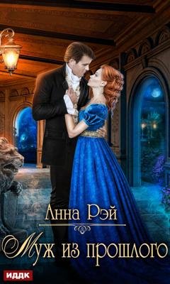 Обложка книги «Отчаянные попаданки, или Муж из прошлого» — Анна Рэй