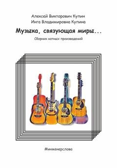 Обложка книги «Музыка, связующая миры…» — Алексей Викторович Купин