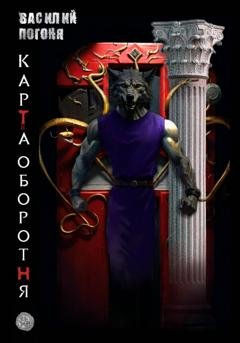 Обложка книги «Карта оборотня» — Василий Погоня