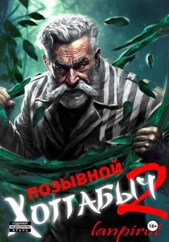 Обложка книги «Позывной «Хоттабыч»#2. Узник Абакана» — Lanpirot