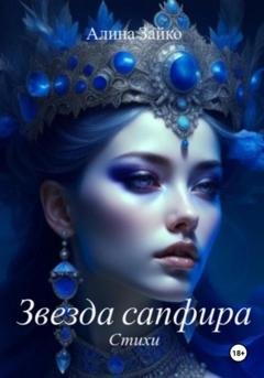 Обложка книги «Звезда сапфира» — Алина Зайко
