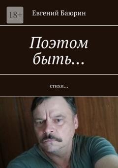 Обложка книги «Поэтом быть… Стихи…» — Евгений Баюрин