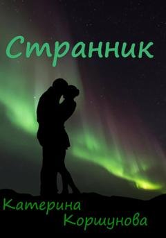 Обложка книги «Странник» — Катерина Коршунова