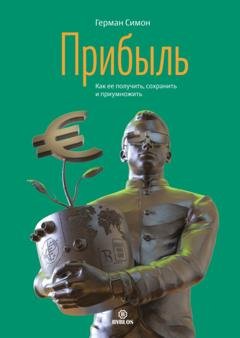 Обложка книги «Прибыль. Как ее получить, сохранить и приумножить» — Герман Симон