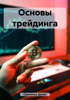 Обложка книги «Основы трейдинга» — Денис Эдуардович Санников