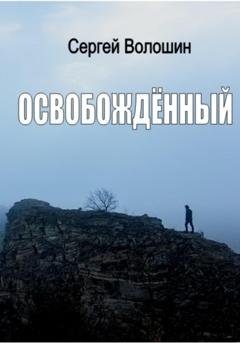 Обложка книги «Освобождённый» — Сергей Петрович Волошин