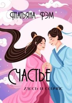 Обложка книги «Счастье. Здесь и сейчас» — Татьяна Рэм