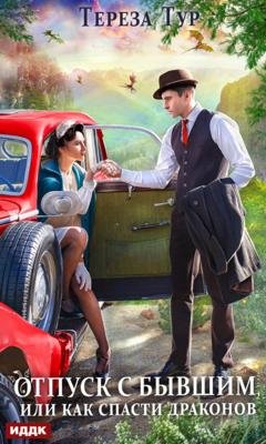 Обложка книги «Отпуск с бывшим, или Как спасти драконов» — Тереза Тур