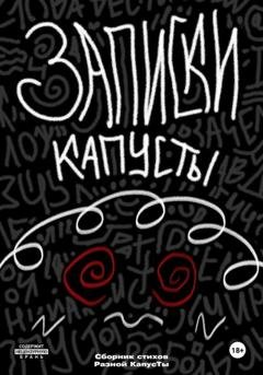 Обложка книги «Записки Капусты» — Разная КапусТа