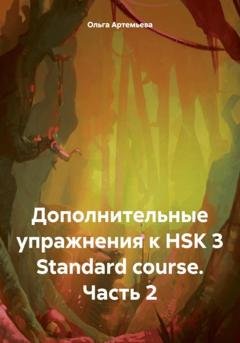 Обложка книги «Дополнительные упражнения к HSK 3 Standard course. Часть 2» — Ольга Андреевна Артемьева