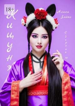 Обложка книги «Кицунэ. Сборник 70» — Алина Зайко