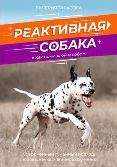 Обложка книги «Реактивная собака. Как помочь ей и себе.» — Валерия Тарасова