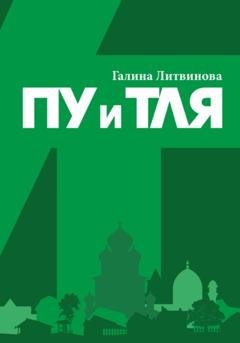 Обложка книги «Пу и Тля» — Галина Литвинова