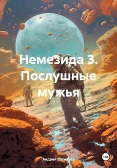 Обложка книги «Немезида 3. Послушные мужья» — Андрей Геннадьевич Васильев