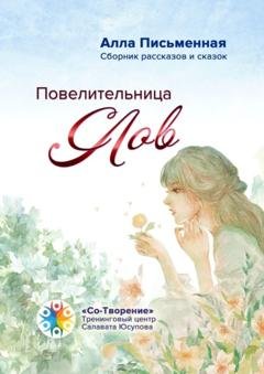 Обложка книги «Повелительница слов. Сборник рассказов и сказок» — Алла Николаевна Письменная