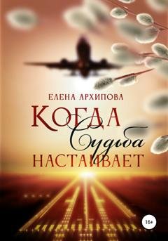 Обложка книги «Когда Судьба настаивает» — Елена Архипова