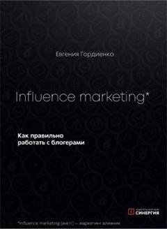 Обложка книги «Influence Marketing. Как правильно работать с блогерами» — Евгения Гордиенко