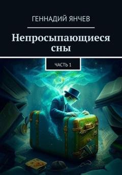 Обложка книги «Непросыпающиеся сны» — Геннадий Янчев