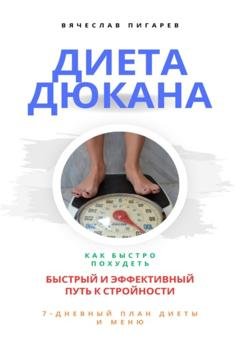 Обложка книги «Диета Дюкана: быстрый и эффективный путь к стройности» — Вячеслав Пигарев