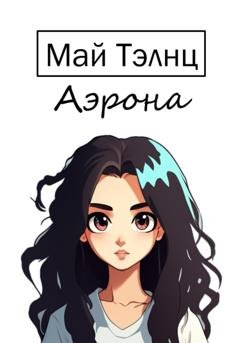 Обложка книги «Аэрона» — Май Тэлнц
