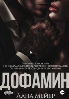Обложка книги «Дофамин» — Лана Мейер