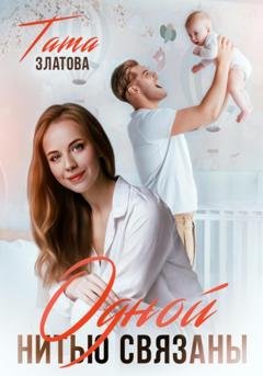 Обложка книги «Одной нитью связаны» — Тата Златова