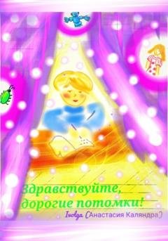 Обложка книги «Здравствуйте, дорогие потомки!» — Ivolga (Анастасия Каляндра)