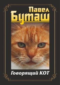 Обложка книги «Говорящий кот» — Павел Буташ