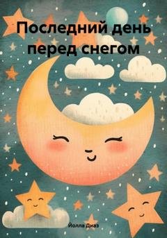 Обложка книги «Последний день перед снегом» — Йолла Диаз