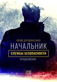 Обложка книги «Начальник службы безопасности. Продолжение» — Юрий Деревянченко